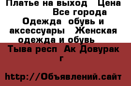 Платье на выход › Цена ­ 1 300 - Все города Одежда, обувь и аксессуары » Женская одежда и обувь   . Тыва респ.,Ак-Довурак г.